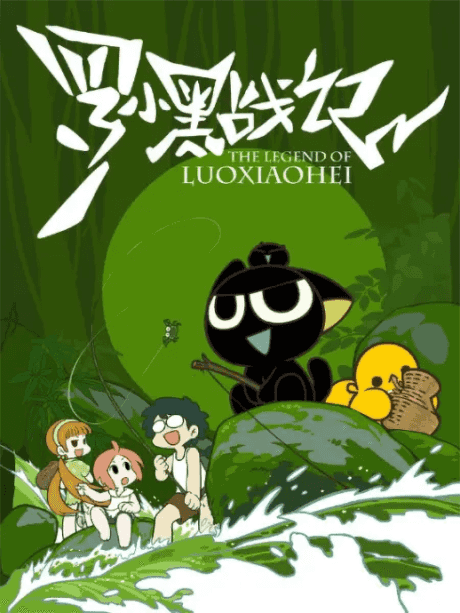 The Legend of Luoxiaohei - Anime poster