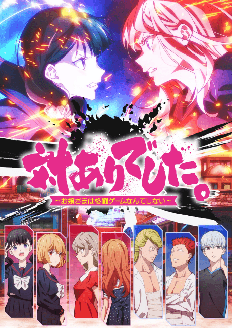 Young Ladies Don't Play Fighting Games - Anime poster