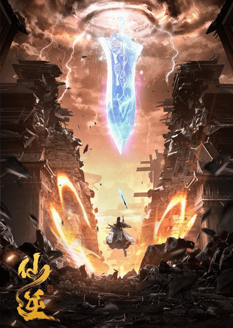 Renegade Immortal - Anime poster