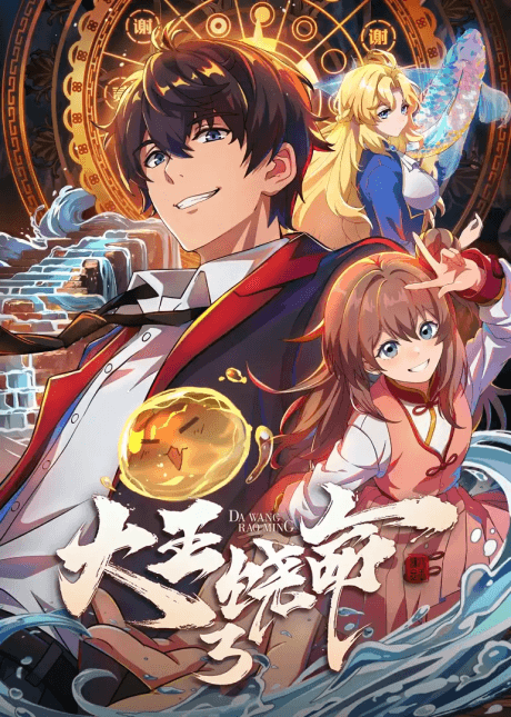 Dawang Raoming 3 - Anime poster