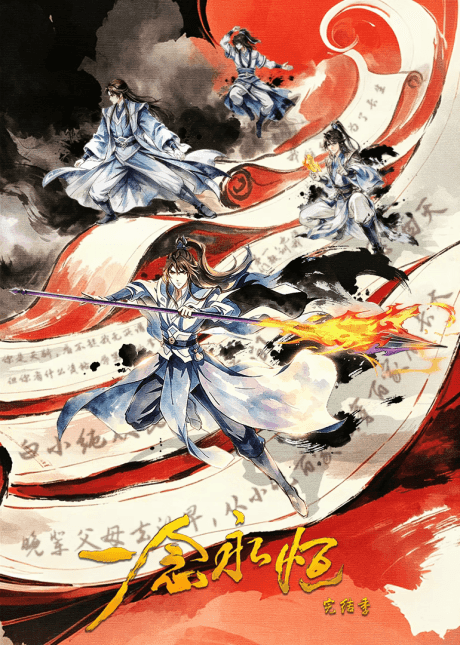Yi Nian Yongheng 4 - Anime poster