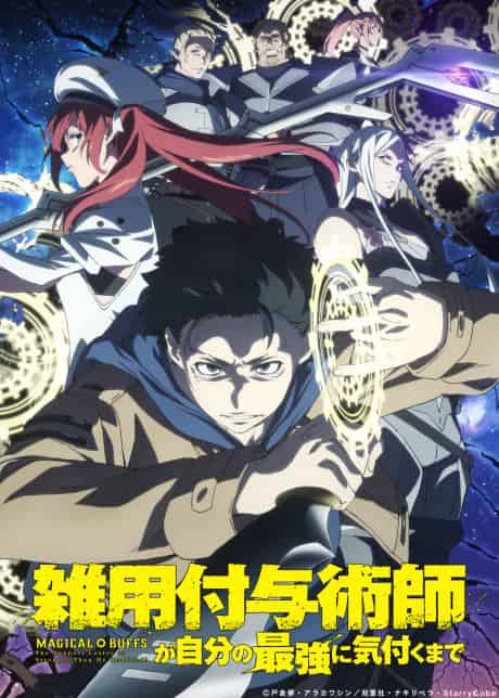Magical Buffs: The Support Caster is Stronger Than He Realized! - Anime poster