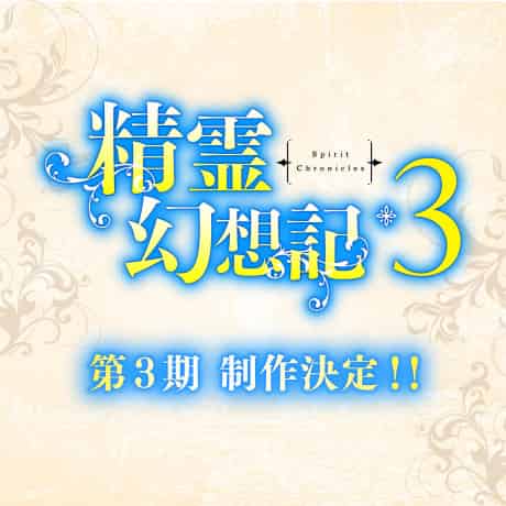 Seirei Gensouki 3 - Anime poster
