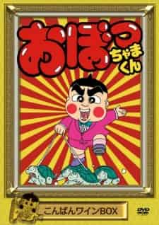 Obocchama-kun - Anime poster