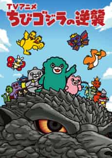 Chibi Godzilla Raids Again Season 4 - Anime poster