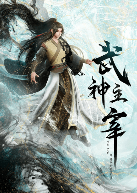 Wushen Zhuzai: Da Wei Pian poster