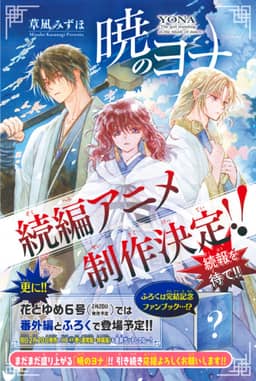 Akatsuki no Yona (Zoku-hen) poster