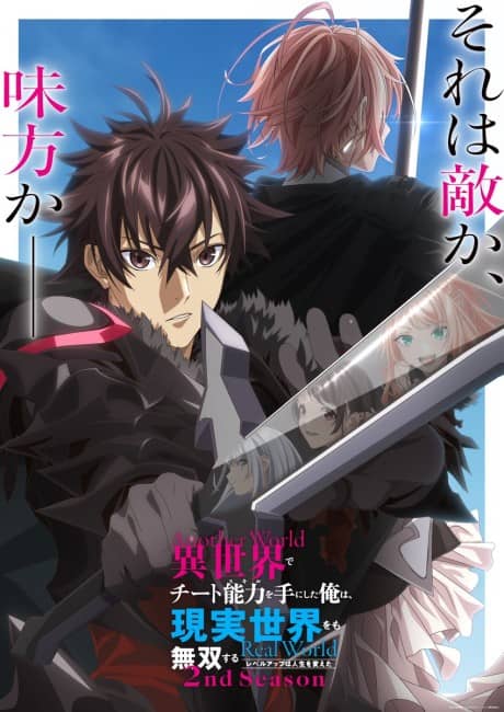 Isekai de Cheat Skill wo Te ni Shita Ore wa, Genjitsu Sekai wo mo Musou Suru: Level Up wa Jinsei wo Kaeta 2nd Season poster