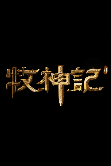 Mu Shen Ji 4 poster