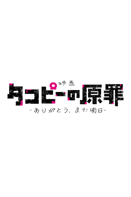 Takopii no Genzai: Arigatou, Mata Ashita poster