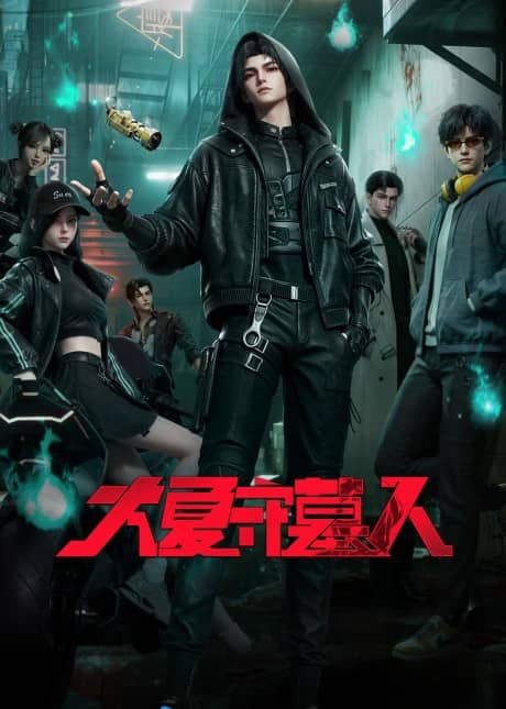 Da Xia Shou Mu Ren poster