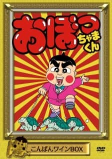Obocchama-kun poster